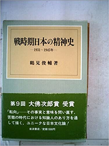 ダウンロード  戦時期日本の精神史―1931~1945年 (1982年) 本