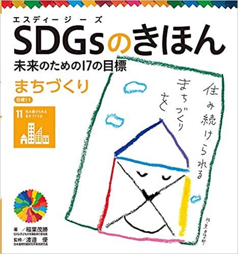 ダウンロード  まちづくり 目標11 (SDGsのきほん未来のための17の目標 12) 本