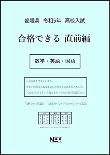 ダウンロード  愛媛県 令和5年度 高校入試 合格できる直前編 数学・英語・国語 本