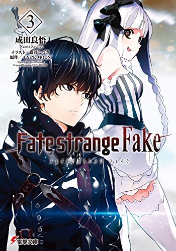 Fate/strange Fake(3) (電撃文庫)