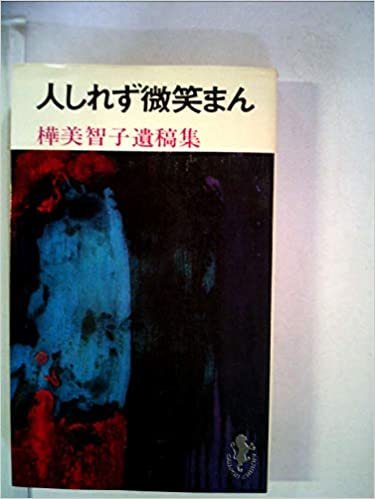 人しれず微笑まん―樺美智子遺稿集 (1960年) (三一新書)