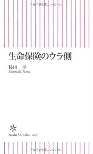 ダウンロード  生命保険のウラ側 (朝日新書) 本