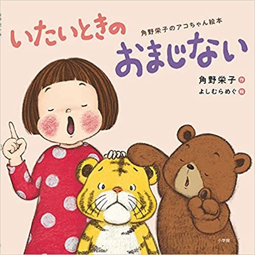 ダウンロード  いたいときのおまじない: 角野栄子のアコちゃん絵本 本