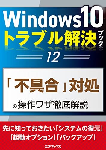 ダウンロード  Windows10トラブル解決ブック（12）「不具合」対処の操作ワザ徹底解説 (三才ムック) 本