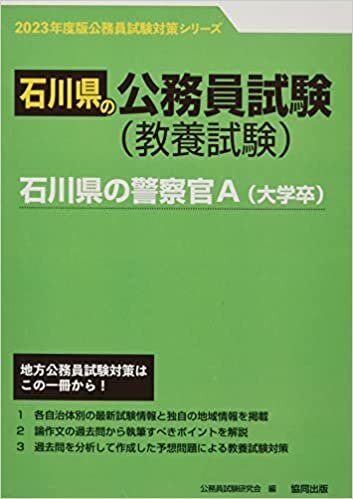 石川県の警察官A(大学卒) 2023年度版 (石川県の公務員試験対策シリーズ) ダウンロード