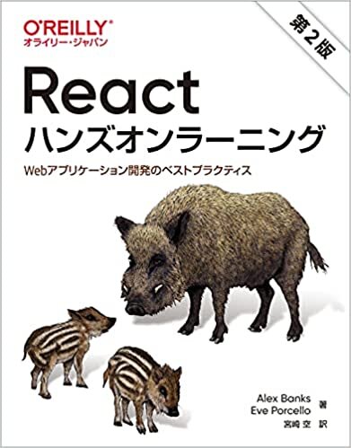 ダウンロード  Reactハンズオンラーニング 第2版 ―Webアプリケーション開発のベストプラクティス 本