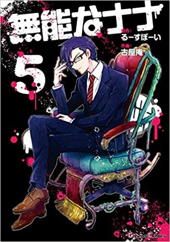 ダウンロード  無能なナナ(5) (ガンガンコミックス) 本