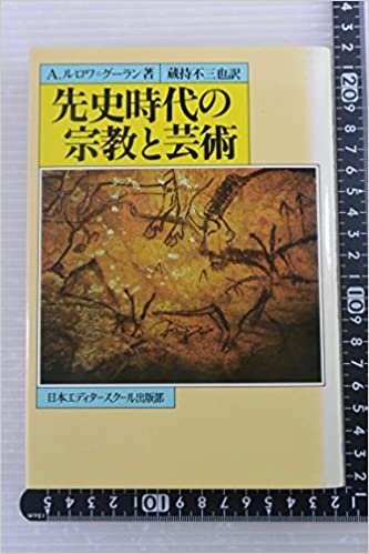 ダウンロード  先史時代の宗教と芸術 (1985年) 本