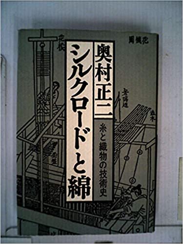 ダウンロード  シルクロードと綿―糸と織物の技術史 (1985年) 本