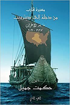 اقرأ A Voyage From Tigris to Detroit: Part 2 (Arabic Edition) الكتاب الاليكتروني 
