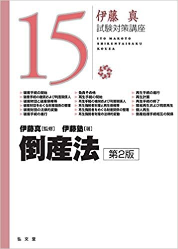 倒産法 第2版 (伊藤真試験対策講座 15) ダウンロード