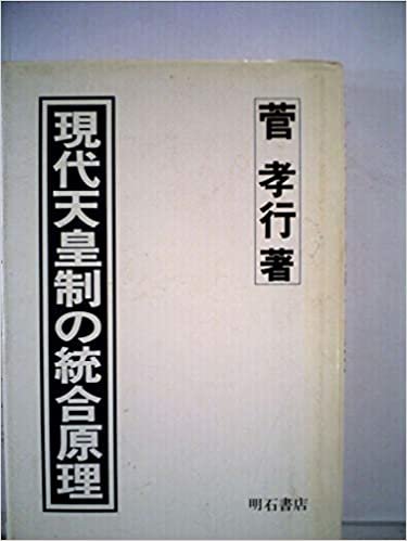 現代天皇制の統合原理 (1984年) ダウンロード