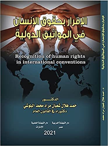 اقرأ الإقرار بحقوق الإنسان في في المواثيق الدولية الكتاب الاليكتروني 