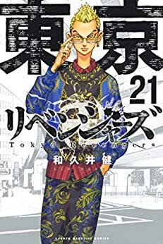 ダウンロード  東京卍リベンジャーズ（２１） (週刊少年マガジンコミックス) 本