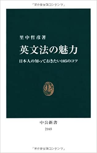 英文法の魅力 - 日本人の知っておきたい105のコツ (中公新書)