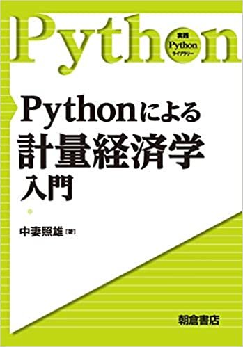 ダウンロード  Pythonによる計量経済学入門 (実践Pythonライブラリー　) 本