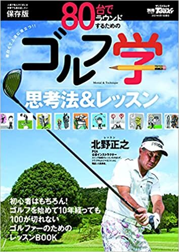 ダウンロード  80台でラウンドするためのゴルフ学 (別冊ゴルフトゥデイ サンエイムック) 本