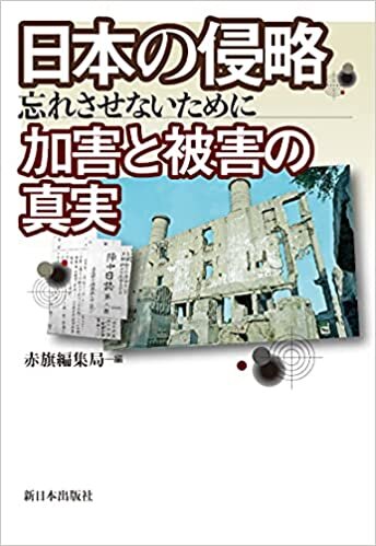 ダウンロード  日本の侵略 加害と被害の真実 本
