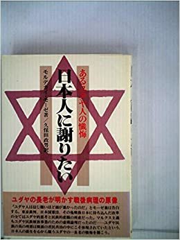 日本人に謝りたい―あるユダヤ人の懺悔 (1979年) ダウンロード