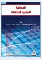اقرأ المعالجة الرقمية للإشارات - by محمد إبراهيم العدوي1st Edition الكتاب الاليكتروني 