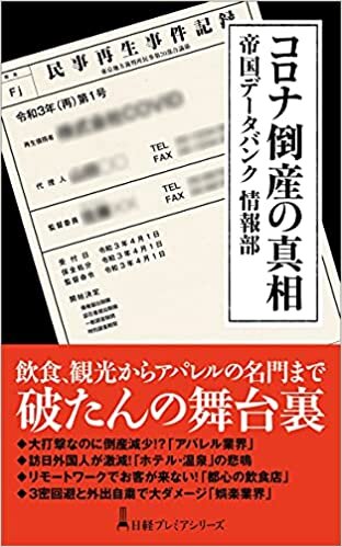 ダウンロード  コロナ倒産の真相 (日経プレミアシリーズ) 本