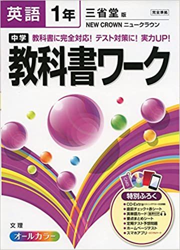 中学教科書ワーク 三省堂版 NEW CROWN 英語1年 ダウンロード