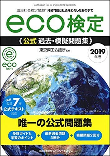 2019年版 環境社会検定試験eco検定公式過去・摸擬問題集