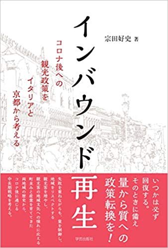 ダウンロード  インバウンド再生: コロナ後への観光政策をイタリアと京都から考える 本