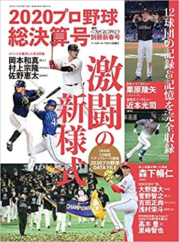 2020プロ野球シーズン総決算号 (週刊ベースボール別冊新春号)