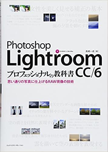 Photoshop Lightroom CC/6 プロフェッショナルの教科書　思い通りの写真に仕上げるRAW現像の技術