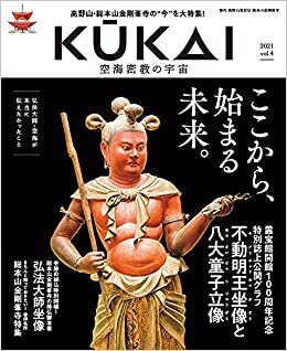ダウンロード  KUKAI 空海密教の宇宙 vol.4 (MUSASHI MOOK) 本