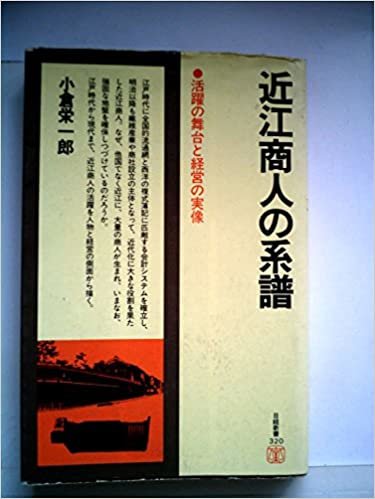 ダウンロード  近江商人の系譜―活躍の舞台と経営の実像 (1980年) (日経新書) 本