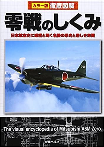 徹底図解 零戦のしくみ―日本航空史に燦然と輝く名機の栄光と悲しき末期