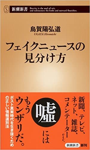 ダウンロード  フェイクニュースの見分け方 (新潮新書) 本