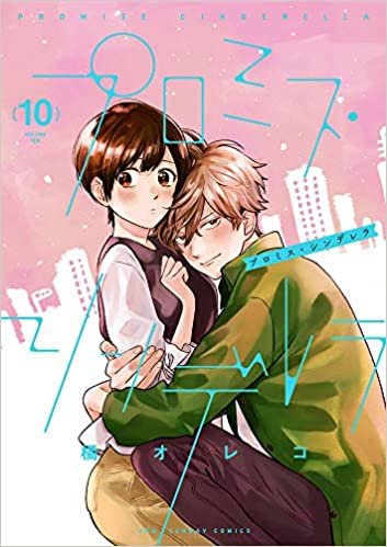 ダウンロード  プロミス・シンデレラ (10) (裏少年サンデーコミックス) 本