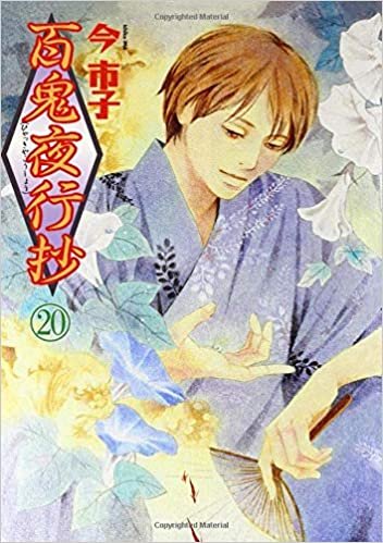 ダウンロード  百鬼夜行抄 20 (眠れぬ夜の奇妙な話コミックス) 本