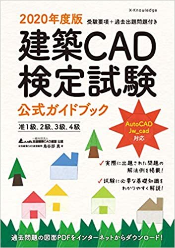 ダウンロード  2020年度版 建築CAD検定試験公式ガイドブック (准1級、2級、3級、4級(AutoCAD、Jw_cad対応)) 本