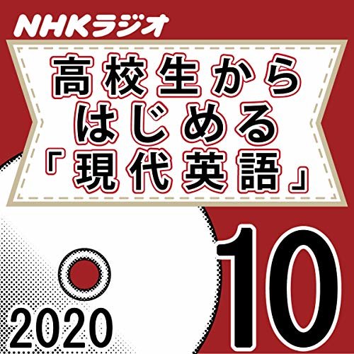 ダウンロード  NHK 高校生からはじめる「現代英語」 2020年10月号 本