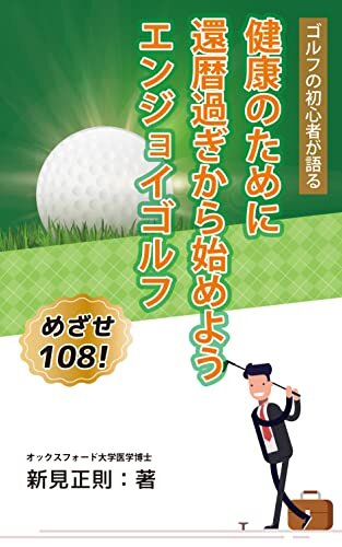 ダウンロード  ゴルフの初心者が語る 健康のために、還暦過ぎから始めようエンジョイゴルフ　めざせ１０８！ 本