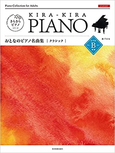 ダウンロード  きらきらピアノ おとなのピアノ名曲集　クラシック レベルB　 本