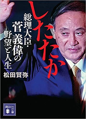 ダウンロード  したたか 総理大臣・菅義偉の野望と人生 (講談社文庫) 本