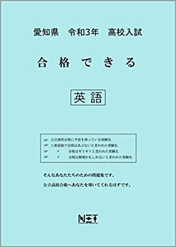 ダウンロード  愛知県 令和3年 高校入試 合格できる 英語 (合格できる問題集) 本