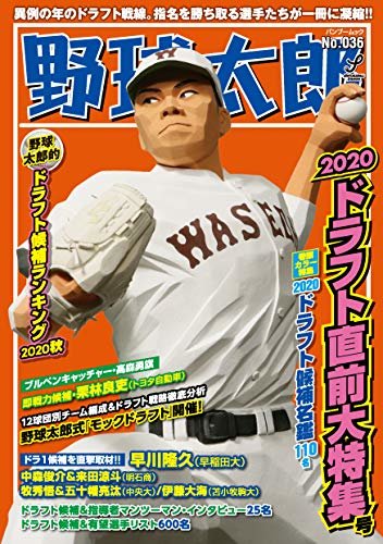 ダウンロード  野球太郎 No.036 2020ドラフト直前大特集号 本