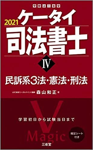 ケータイ司法書士IV 2021 民訴系3法・憲法・刑法 (受験は三省堂)