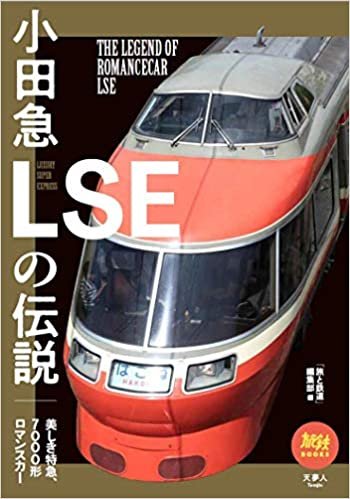 旅鉄BOOKS 35 小田急LSEの伝説