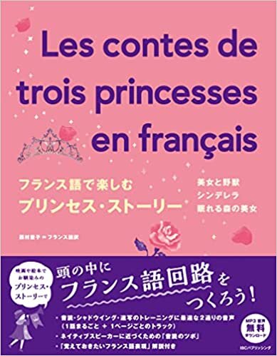 ダウンロード  フランス語で楽しむプリンセスストーリー 本