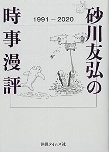 砂川友弘の時事漫評 1991~2020 ダウンロード