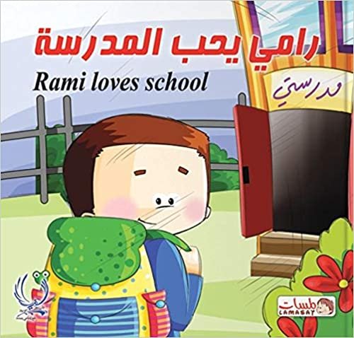 اقرأ رامي يحب المدرسة الكتاب الاليكتروني 