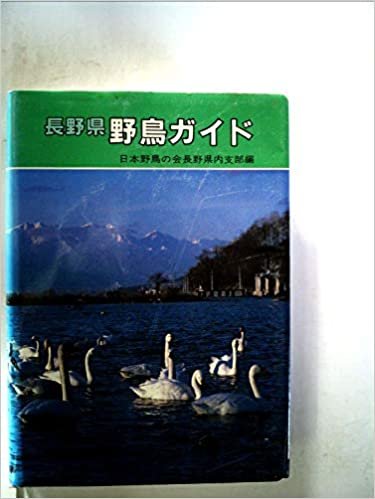 ダウンロード  長野県野鳥ガイド (1985年) 本