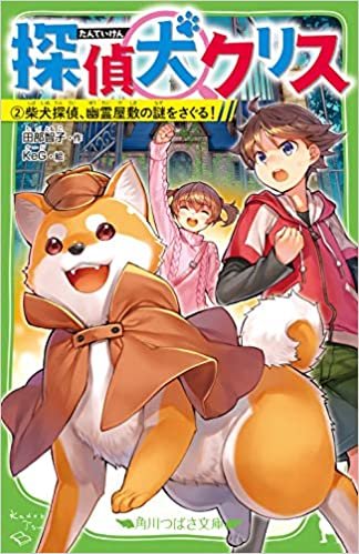 ダウンロード  探偵犬クリス(2) 柴犬探偵、幽霊屋敷の謎をさぐる! (角川つばさ文庫) 本
